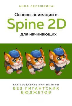 Основы анимации в Spine 2D для начинающих. Как создавать крутые игры без гигантских бюджетов 1450011 фото
