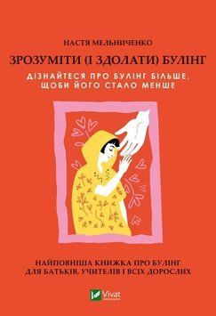 ЗРОЗУМІТИ (І ЗДОЛАТИ) БУЛІНГ А.Мельниченко Vivat 2375872064 фото
