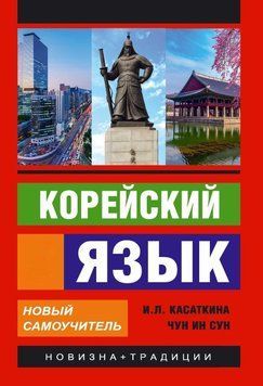Корейский язык. Новый самоучитель 34049040 фото