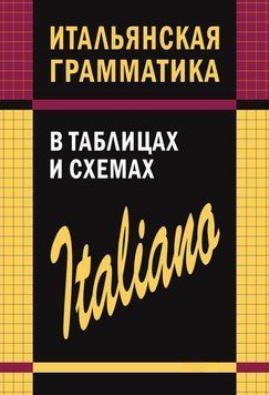 Итальянская грамматика в таблицах и схемах 9520060 фото