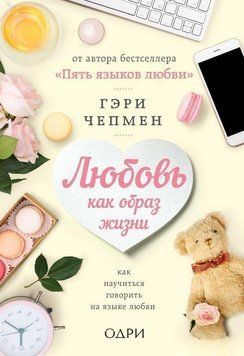 Любов як спосіб життя. Як навчитися говорити мовою кохання 14244 фото
