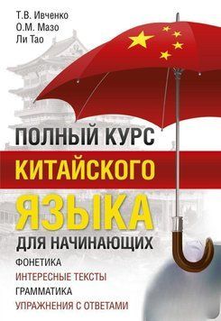 Полный курс китайского языка для начинающих (без СD-диска) 39290794 фото