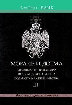 Мораль і Догма Стародавнього і Прийнятого Шотландського Статуту Вільного Каменярства. Том 3 43732523 фото
