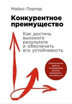Конкурентное преимущество: Как достичь высокого результата и обеспечить его устойчивость 2060511 фото