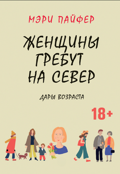 Жінки, що веслують на північ: Дарунки віку 2148810 фото