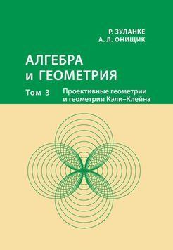 Алгебра и геометрия. Том 3. Проективные геометрии и геометрии Кэли &ndash; Клейна 55112235 фото