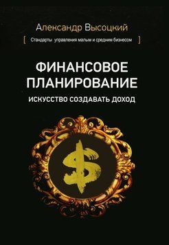 Фінансове планування. Мистецтво створювати дохід 36304 фото