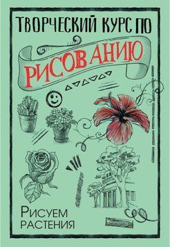 Творчий курс із малювання. Малюємо рослини 1723911 фото