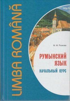 Румынский язык. Начальный курс 39431421 фото
