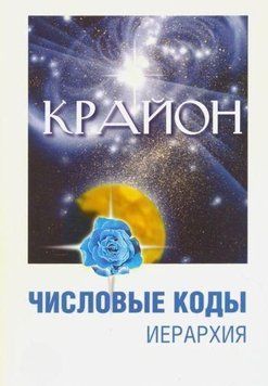 Крайон. Числові коди. Том 1 674822 фото