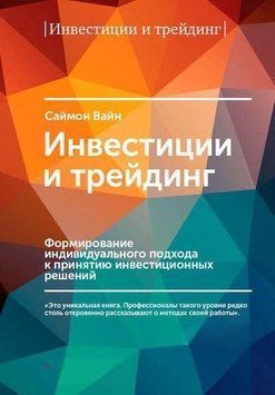 Инвестиции и трейдинг. Формирование индивидуального подхода к принятию инвестиционных решений 14246 фото