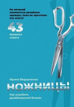 Ножницы. Как угробить дизайнерский бизнес. 43 вредных совета 402521 фото
