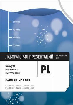 Лаборатория презентаций: Формула идеального выступления 1510611 фото