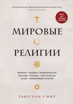 Мировые религии. Индуизм, буддизм, конфуцианство, даосизм, иудаизм, христианство, ислам 391021 фото