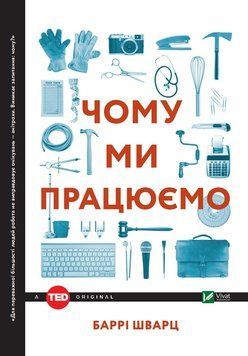 Чому ми працюємо? Баррі Шварц. Vivat 2375860973 фото