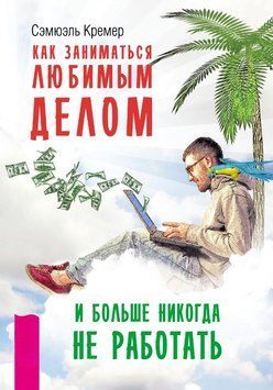 Как заниматься любимым делом и больше никогда не работать 1648411 фото