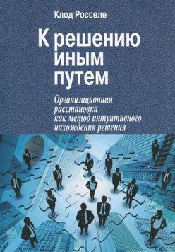 К решению иным путем. Организационная расстановка как метод интуитивного нахождения решения 14284 фото