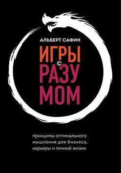 Ігри з розумом. Принципи оптимального мислення для бізнесу, кар'єри та особистого життя 214464268794 фото
