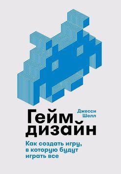 Геймдизайн. Как создать игру, в которую будут играть все 1848611 фото