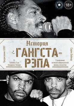 История гангста-рэпа 2066011 фото