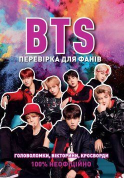 BTS ПРОВЕРКА ДЛЯ ФАНОВ головоломки, викторины, кроссворды Жорж 2375862083 фото