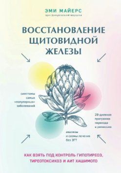 Восстановление щитовидной железы. Как взять под контроль гипотиреоз, тиреотоксикоз и АИТ Хашимото 1839711 фото