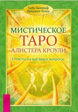 Містичне Таро Алістера Кроулі. Відповіді на всі ваші запитання 4055141323 фото
