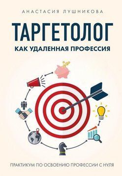 Таргетолог як віддалена професія. Практикум з освоєння професії з нуля 34124 фото