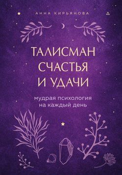 Талісман щастя й удачі. Мудра психологія на кожен день 1716911 фото