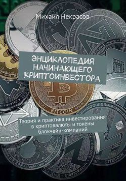 Энциклопедия начинающего криптоинвестора 214464268638 фото