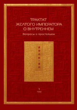 Трактат Желтого императора о внутреннем. Вопросы о простейшем. Том 1 1292522 фото