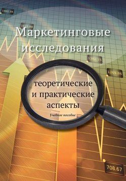 Маркетингові дослідження: теоретичні та практичні аспекти 51265847 фото