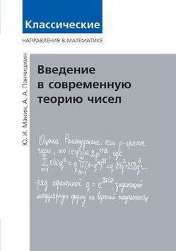 Введение в современную теорию чисел 55050339 фото
