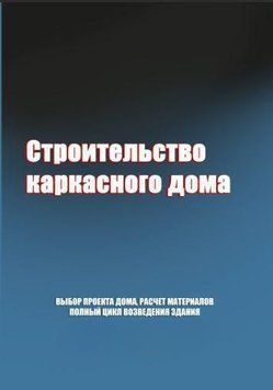 Будівництво каркасного будинку. В. С. Левадний, В. С. Самойлов 8366060 фото