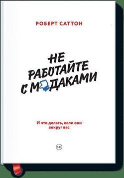 Не работайте с м*даками. И что делать, если они вокруг вас 4167 фото