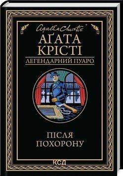 После похорон. Агата Кристи. КСД 3091182965 фото