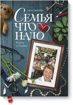Сім'я що треба. Книга про кохання 4361 фото