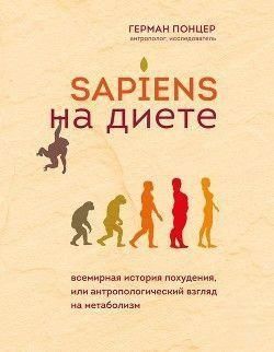 Sapiens на диете. Всемирная история похудения, или Антропологический взгляд на метаболизм 15210 фото
