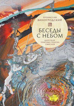 Беседы с небом. Даосская практика поиска смыслов 1734611 фото