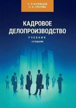 Кадровое делопроизводство 23654490 фото