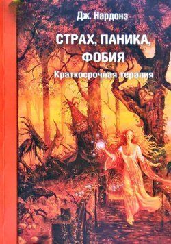 Страх, паника, фобия. Краткосрочная терапия 4637 фото