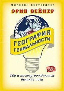 География гениальности. Где и почему рождаются великие идеи 1396111 фото