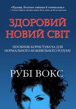 Здоровий новий світ. Посібник користувача для нормального-божевільного розуму 2143119 фото