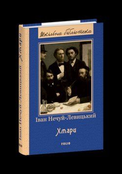 ХМАРИ І.Нечуй-Левицький ШБ Фоліо 2529543267 фото