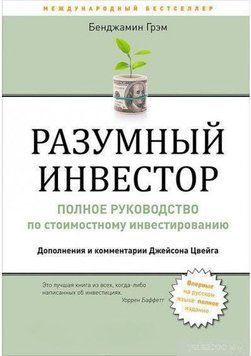 Разумный инвестор. Полное руководство по стоимостному инвестированию 61 фото
