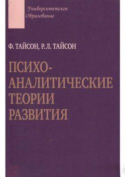 Психоаналитические теории развития 6864 фото