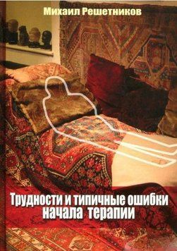 Трудности и типичные ошибки начала терапии 2144642136 фото