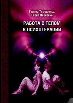 Работа с телом в психотерапии. Практическое руководство 6895 фото