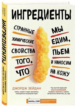 Інгредієнти. Дивні хімічні властивості того, що ми їмо, п'ємо і наносимо на шкіру 97110 фото
