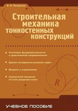 Строительная механика тонкостенных конструкций 646915 фото